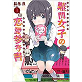 難関女子の恋愛参考書 第1巻
